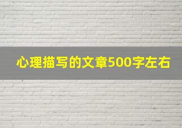 心理描写的文章500字左右