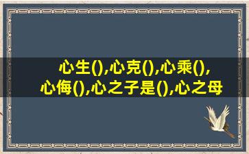 心生(),心克(),心乘(),心侮(),心之子是(),心之母是()