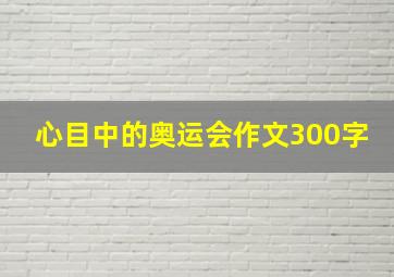 心目中的奥运会作文300字