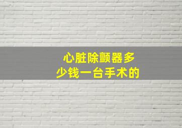 心脏除颤器多少钱一台手术的