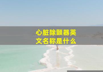 心脏除颤器英文名称是什么