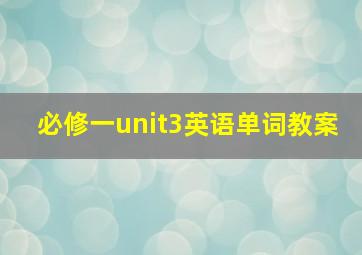 必修一unit3英语单词教案