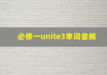 必修一unite3单词音频