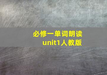 必修一单词朗读unit1人教版