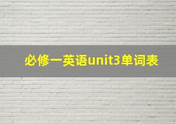 必修一英语unit3单词表