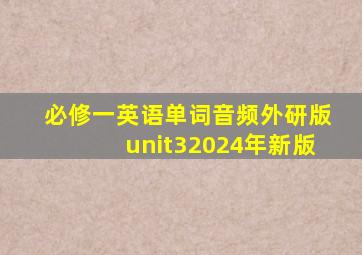 必修一英语单词音频外研版unit32024年新版