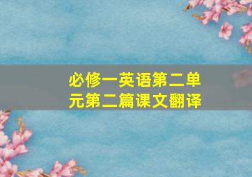 必修一英语第二单元第二篇课文翻译