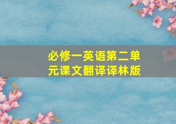 必修一英语第二单元课文翻译译林版