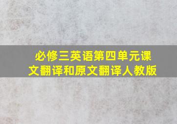 必修三英语第四单元课文翻译和原文翻译人教版