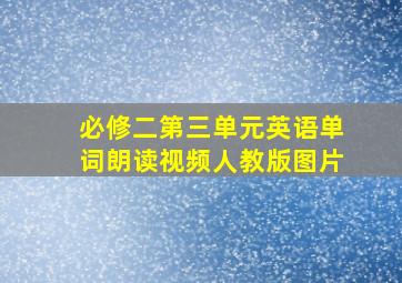 必修二第三单元英语单词朗读视频人教版图片