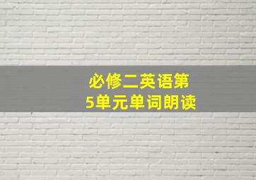 必修二英语第5单元单词朗读