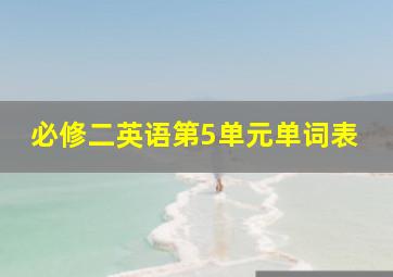 必修二英语第5单元单词表