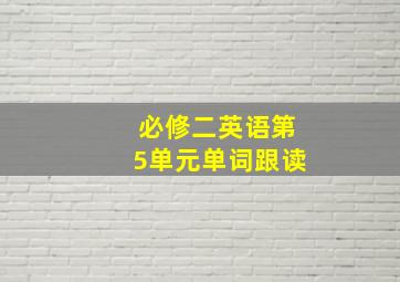 必修二英语第5单元单词跟读