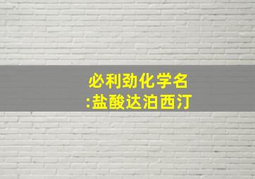 必利劲化学名:盐酸达泊西汀