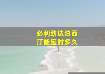 必利劲达泊西汀能延时多久