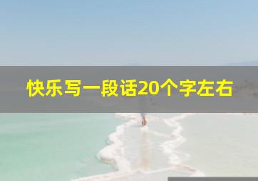 快乐写一段话20个字左右