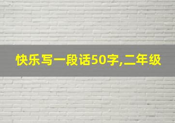 快乐写一段话50字,二年级