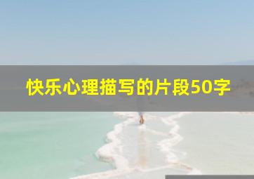 快乐心理描写的片段50字