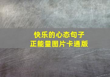 快乐的心态句子正能量图片卡通版