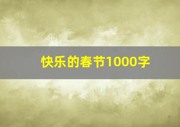 快乐的春节1000字