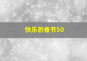 快乐的春节50