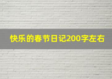 快乐的春节日记200字左右