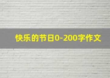 快乐的节日0-200字作文