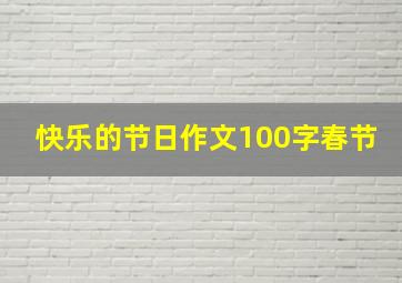 快乐的节日作文100字春节