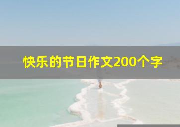 快乐的节日作文200个字