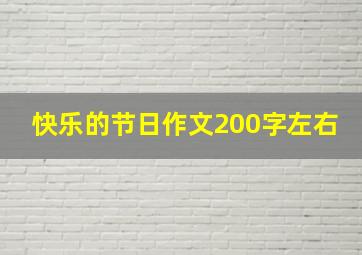 快乐的节日作文200字左右