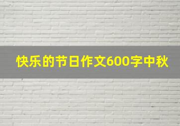 快乐的节日作文600字中秋