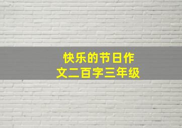 快乐的节日作文二百字三年级