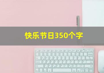 快乐节日350个字