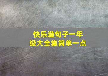 快乐造句子一年级大全集简单一点