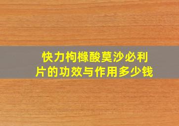 快力枸橼酸莫沙必利片的功效与作用多少钱