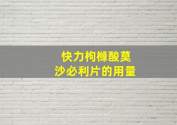 快力枸橼酸莫沙必利片的用量