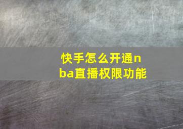 快手怎么开通nba直播权限功能