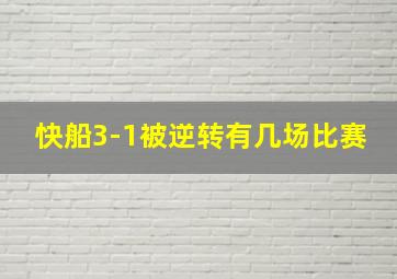 快船3-1被逆转有几场比赛