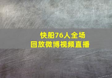 快船76人全场回放微博视频直播