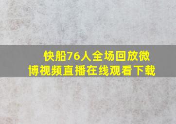 快船76人全场回放微博视频直播在线观看下载