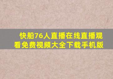 快船76人直播在线直播观看免费视频大全下载手机版