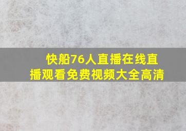 快船76人直播在线直播观看免费视频大全高清