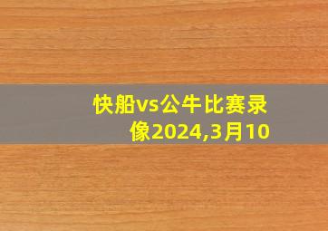 快船vs公牛比赛录像2024,3月10