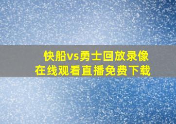 快船vs勇士回放录像在线观看直播免费下载