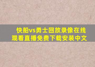 快船vs勇士回放录像在线观看直播免费下载安装中文