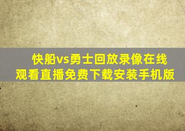 快船vs勇士回放录像在线观看直播免费下载安装手机版