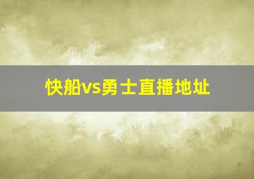 快船vs勇士直播地址