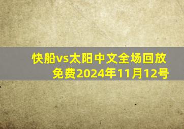 快船vs太阳中文全场回放免费2024年11月12号