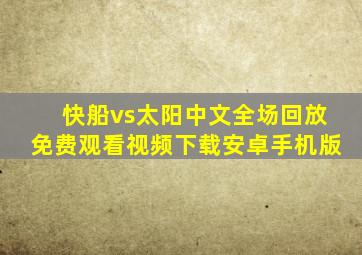 快船vs太阳中文全场回放免费观看视频下载安卓手机版