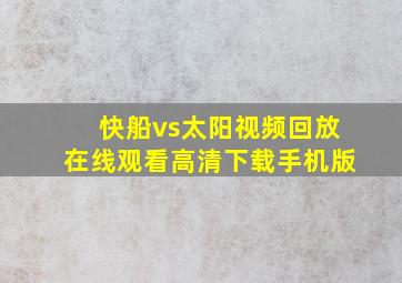 快船vs太阳视频回放在线观看高清下载手机版